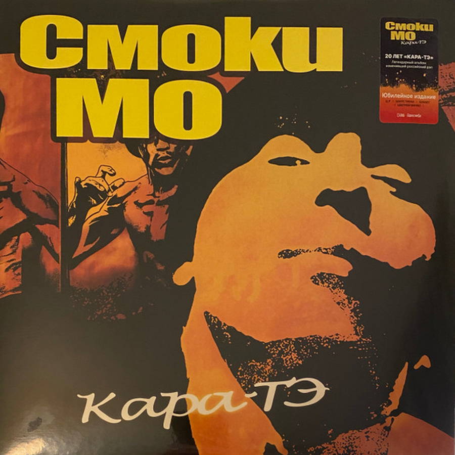 Смоки Мо – Кара-ТЭ (2LP color)